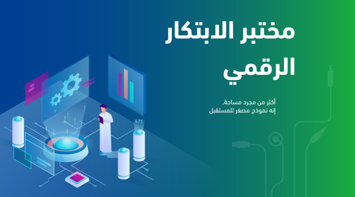 مختبر الابتكار الرقمي هو أكثر من مجرد مساحة. إنه نموذج مصغر للمستقبل