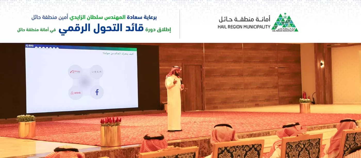 دورة قائد التحول الرقمي في حائل