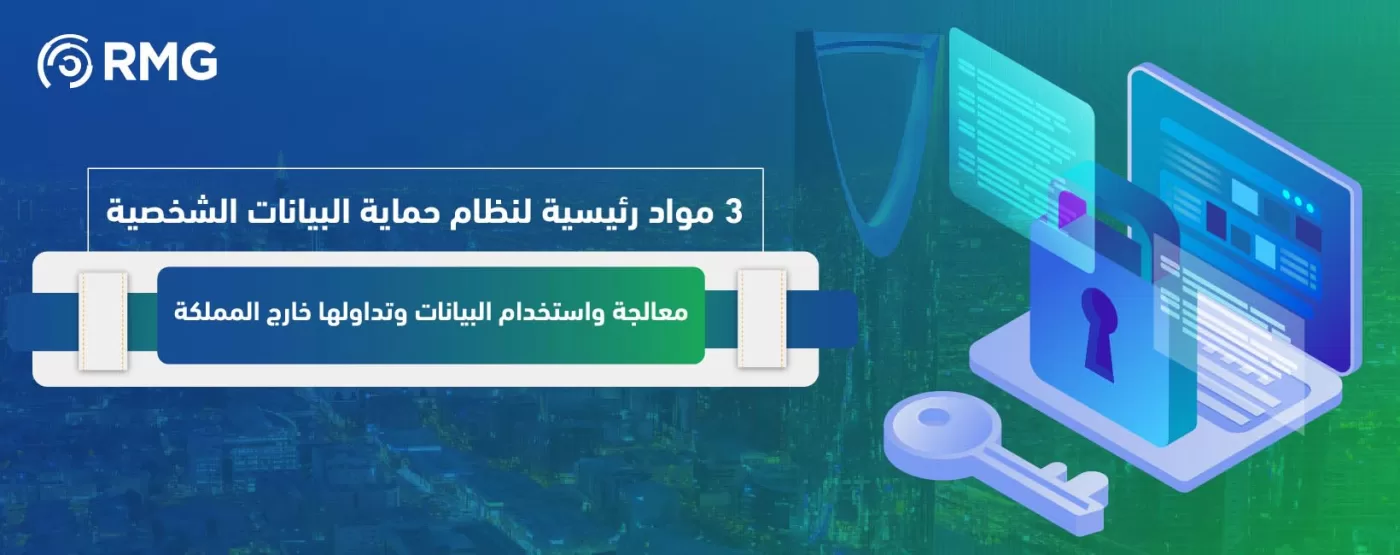 ثلاث مواد رئيسية لنظام حماية البيانات الشخصية ثلاث مواد رئيسية لنظام حماية البيانات الشخصية