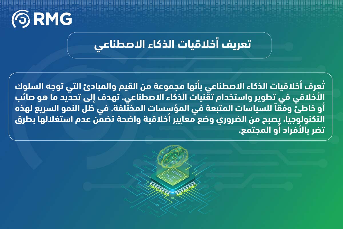 أخلاقيات الذكاء الاصطناعي 1 04