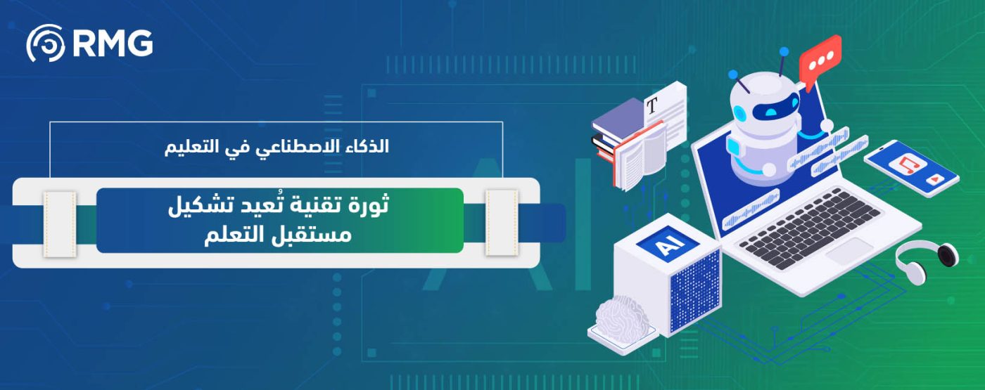 الذكاء الاصطناعي في التعليم 02