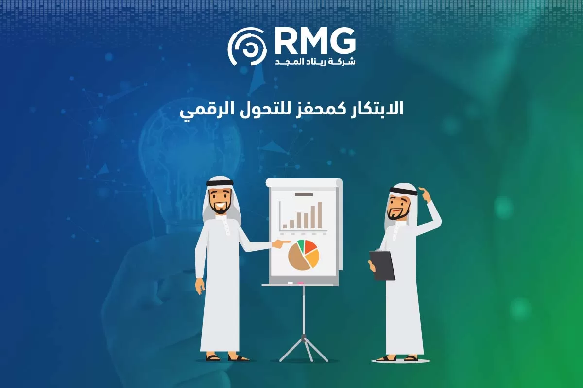 الحلول الابتكارية في التحول الرقمي