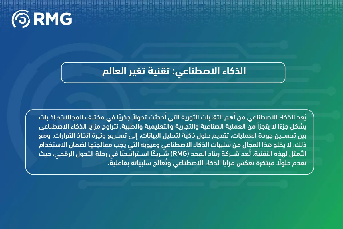 الذكاء الاصطناعي بين الإيجابيات وا