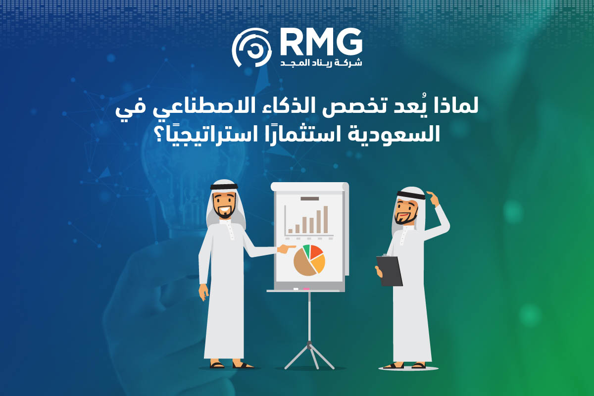 تخصص الذكاء الاصطناعي في السعودية2