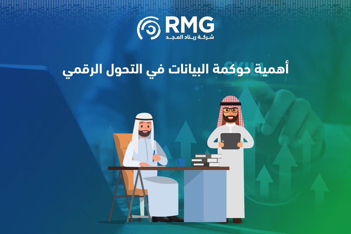 حوكمة البيانات وأثرها في مؤشرات التحول الرقمي3 حوكمة البيانات وأثرها في مؤشرات التحول الرقمي3