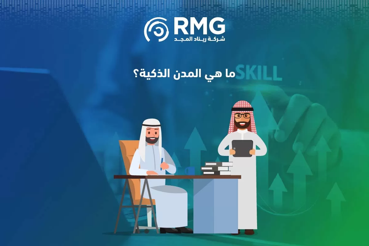 المدن الذكية في السعودية3