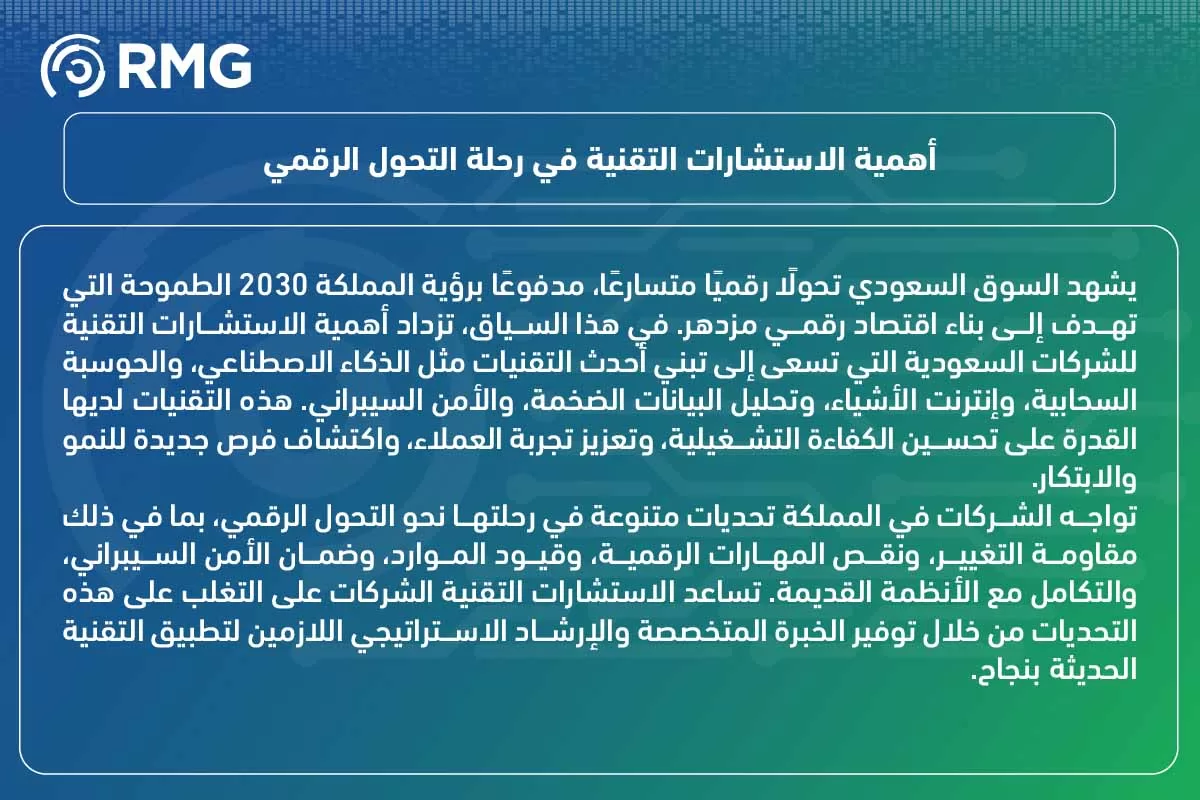 دور الاستشارات التقنية في دعم الشر