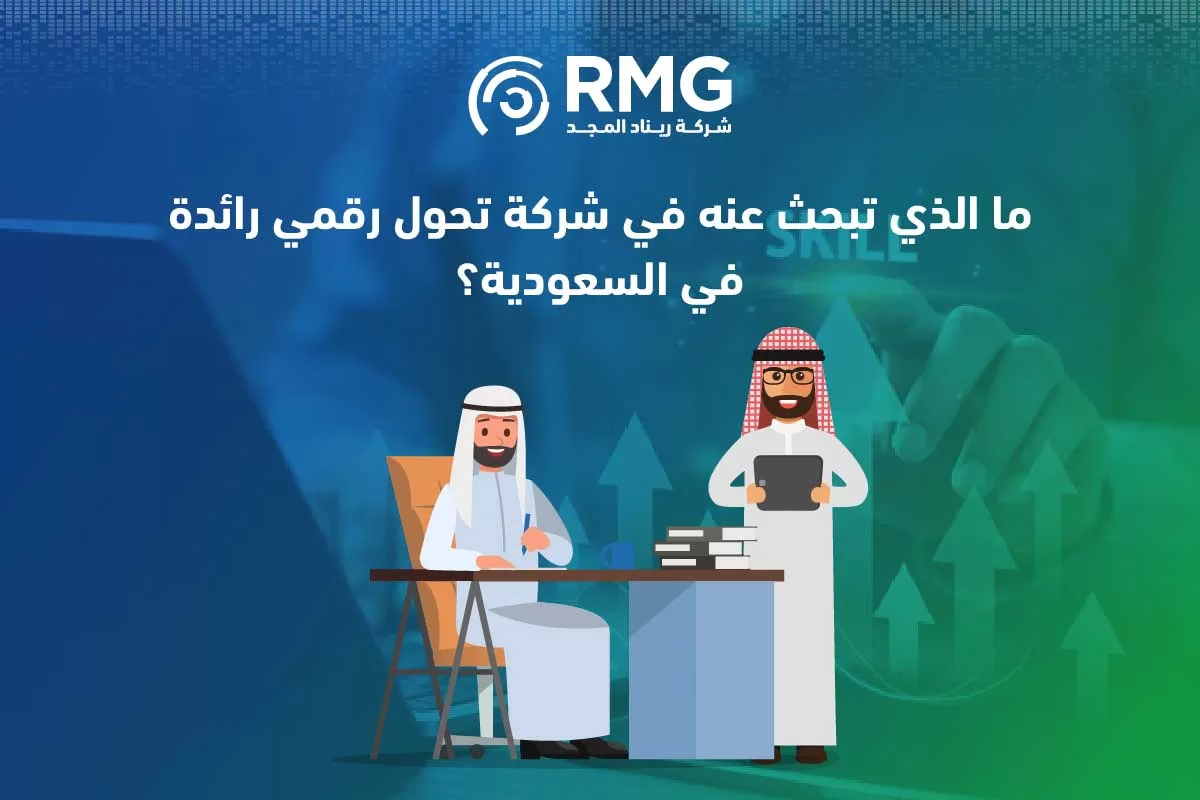 كيف تختار أفضل شركة تحول رقمي في السعودية